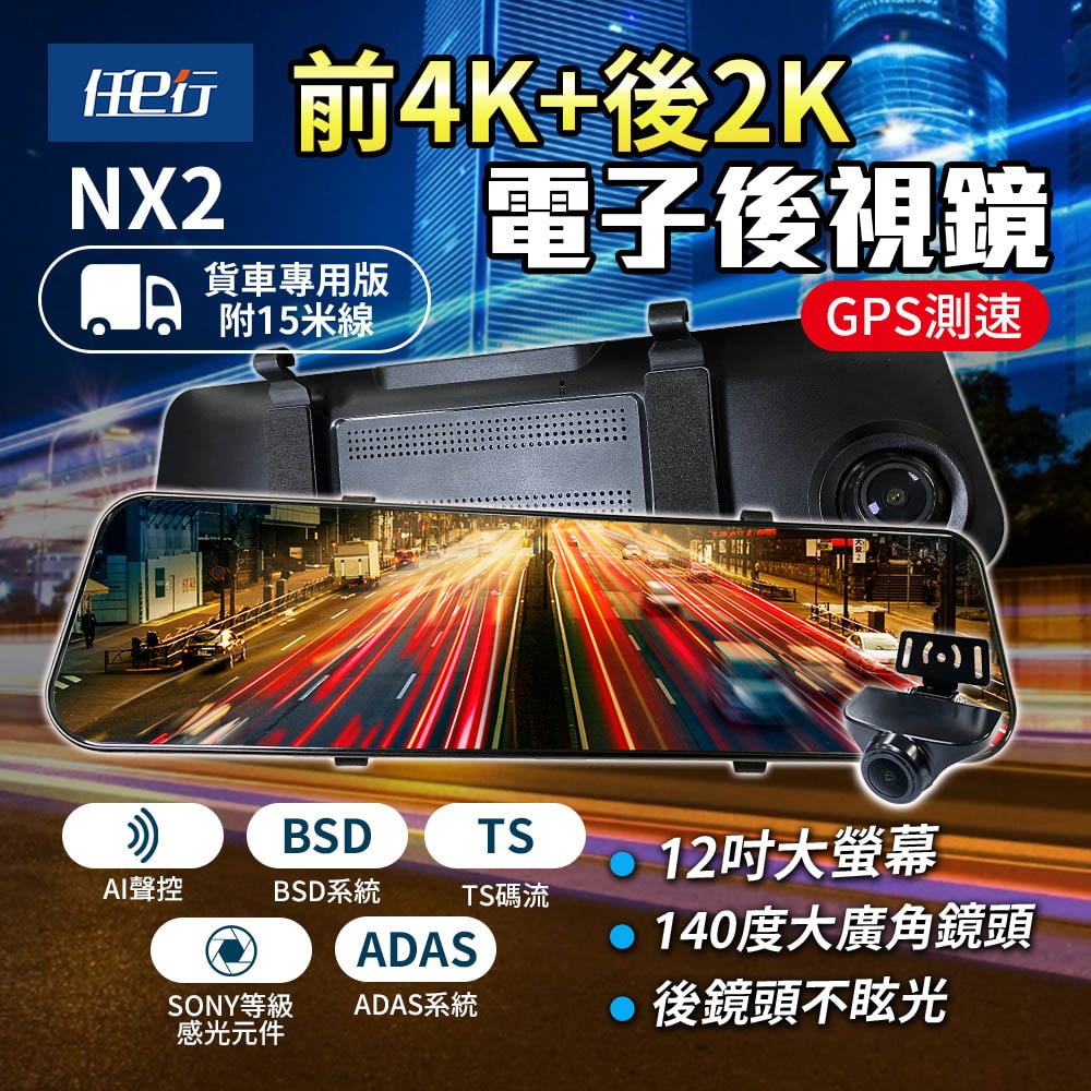 【任e行】NX2 前4K後2K GPS 電子後視鏡行車記錄器 ADAS智慧輔助駕駛 BSD盲區監測(貨車用) 贈64G記憶卡