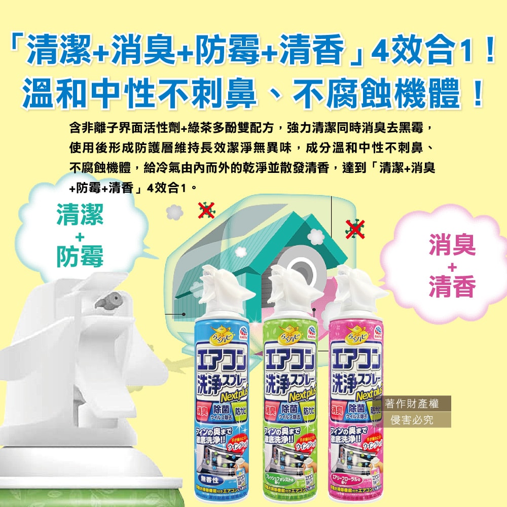 【日本Earth地球製藥】NextPlus+免水洗瞬效防霉除臭芳香冷氣清潔劑420ml/罐(水刀式強效噴射清洗,空調室內機保養消除異味,冷氣濾網中性防塵噴霧)