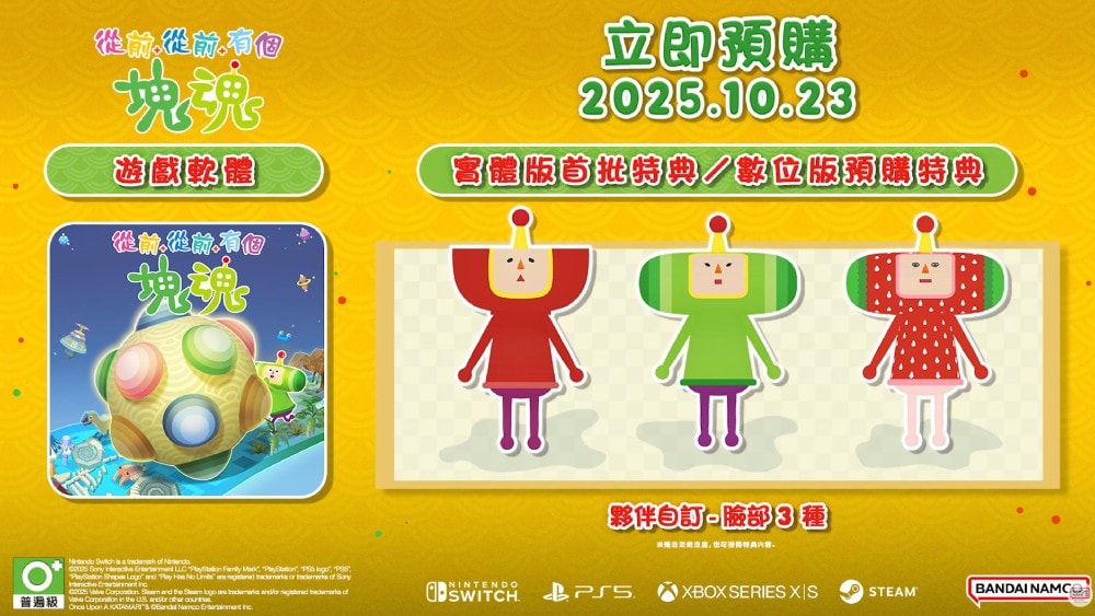 【Nintendo 任天堂】10/23 首批特典 NS Switch 從前從前有個塊魂 中文版
