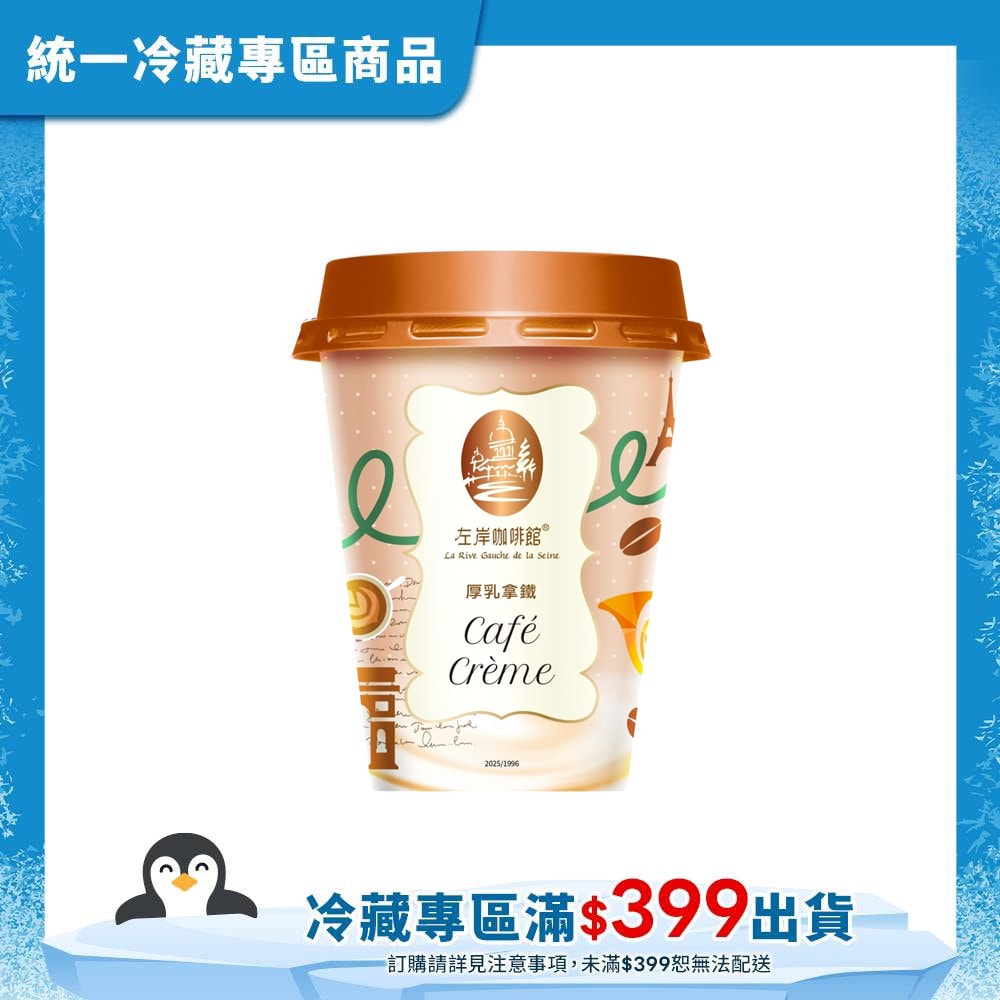 【統一】左岸咖啡館厚乳拿鐵咖啡CUP 240ml(冷藏專區需滿$399才能出貨)