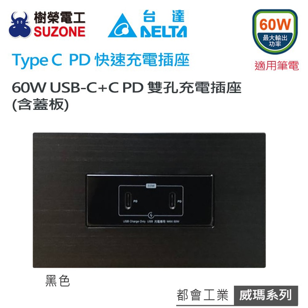 【台達電子】埋入式 60W USB-CC PD雙孔充電插座(黑色) Type C 插座 / 威瑪面板