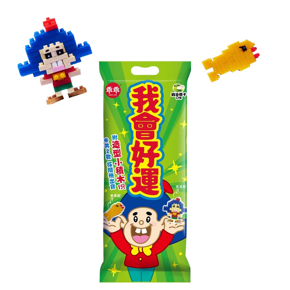【乖乖】我會好運袋-奶油椰子口味-(65g*3包/袋)+益智積木 (2款隨機)