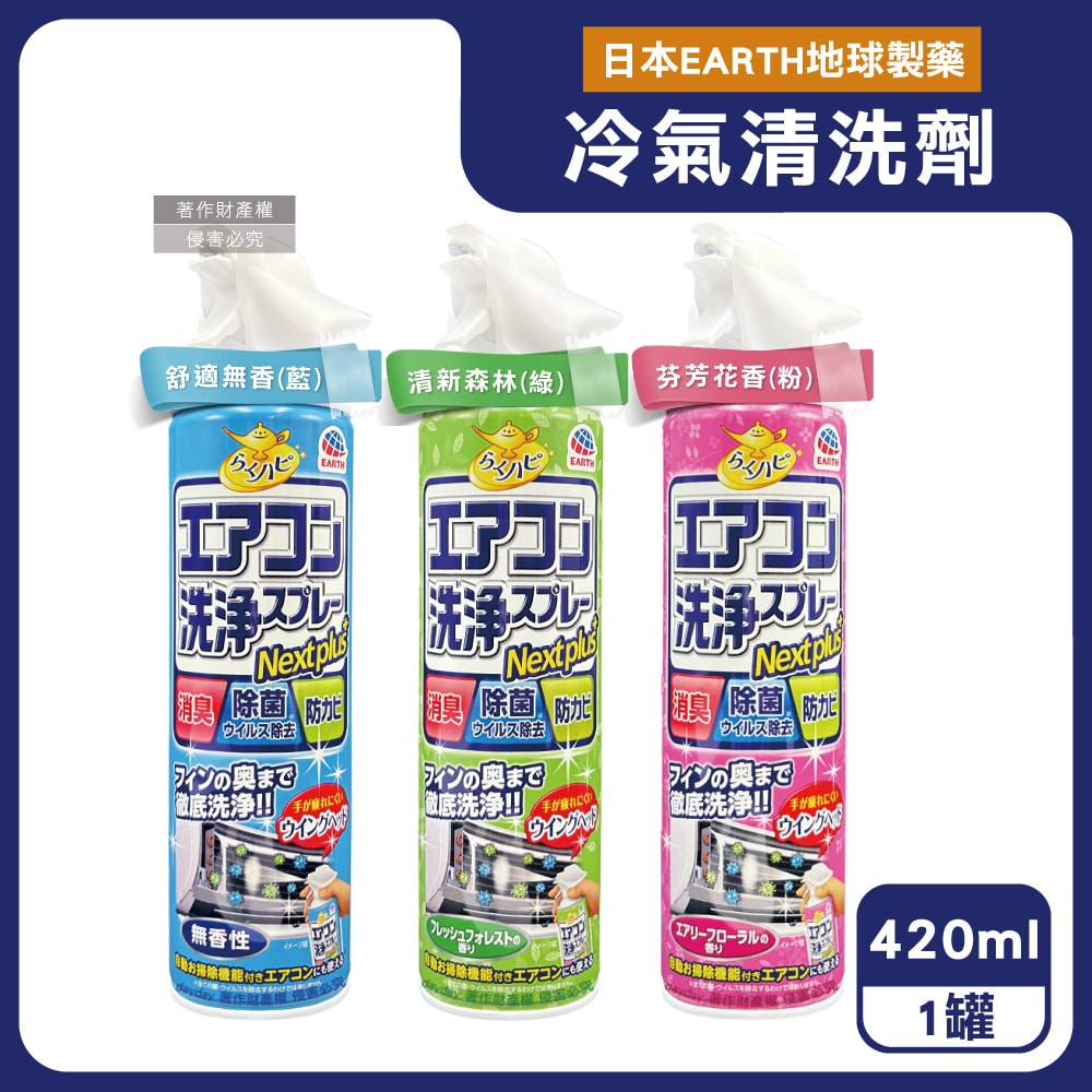 【日本Earth地球製藥】NextPlus+免水洗瞬效防霉除臭芳香冷氣清潔劑420ml/罐(水刀式強效噴射清洗,空調室內機保養消除異味,冷氣濾網中性防塵噴霧)