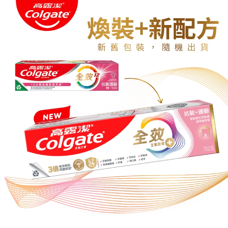【Colgate 高露潔】全效牙膏系列(牙齦護理/抗敏護齦)X5入