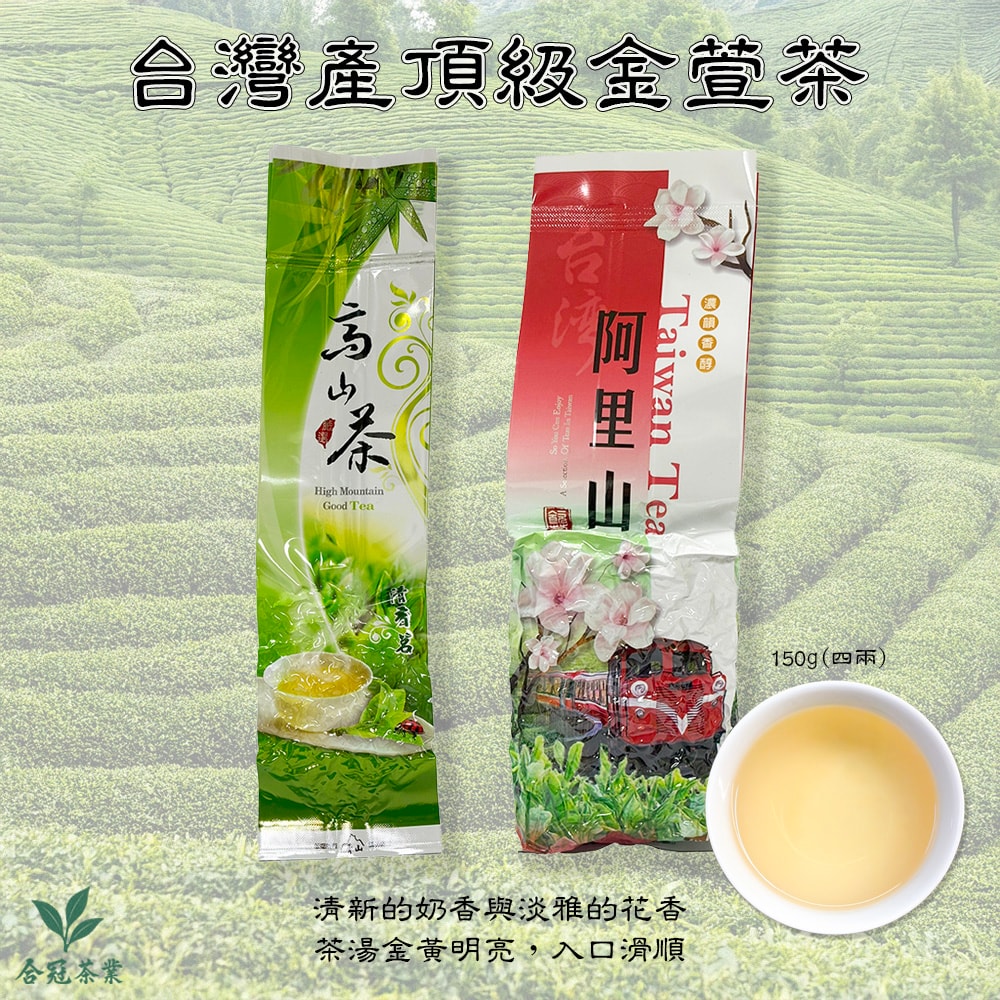 【合冠茶業】台灣產 頂級金萱茶 150g 四兩