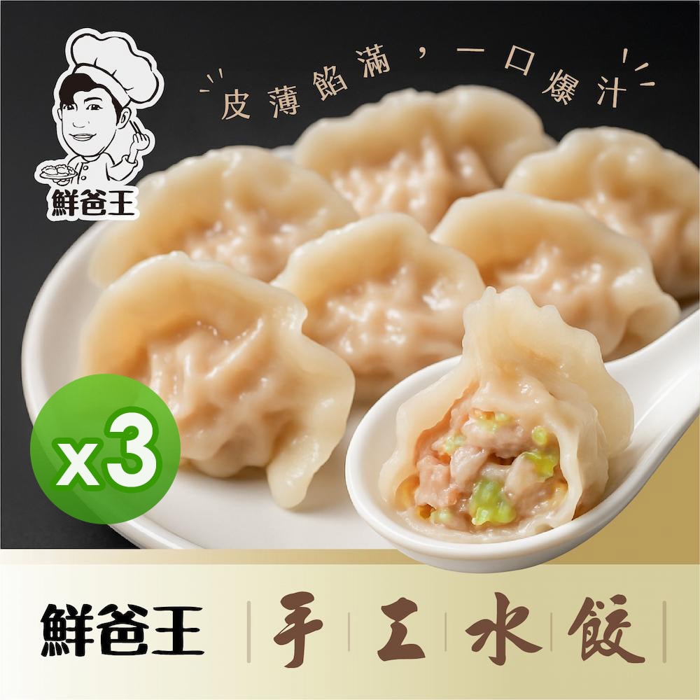 【鮮爸王】手工豬肉水餃(高麗菜/韭菜/三星蔥)(600g)_3包組