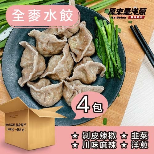 【原來是洋蔥】全麥水餃x4包(口味固定)