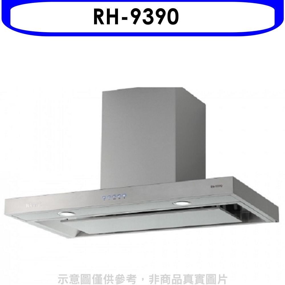 【林內】【RH-9390】倒T型4D直吸電子按鍵90公分排油煙機(全省安裝)(陶板屋券1張)