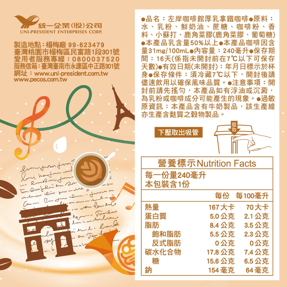 【統一】左岸咖啡館厚乳拿鐵咖啡CUP 240ml(冷藏專區需滿$399才能出貨)