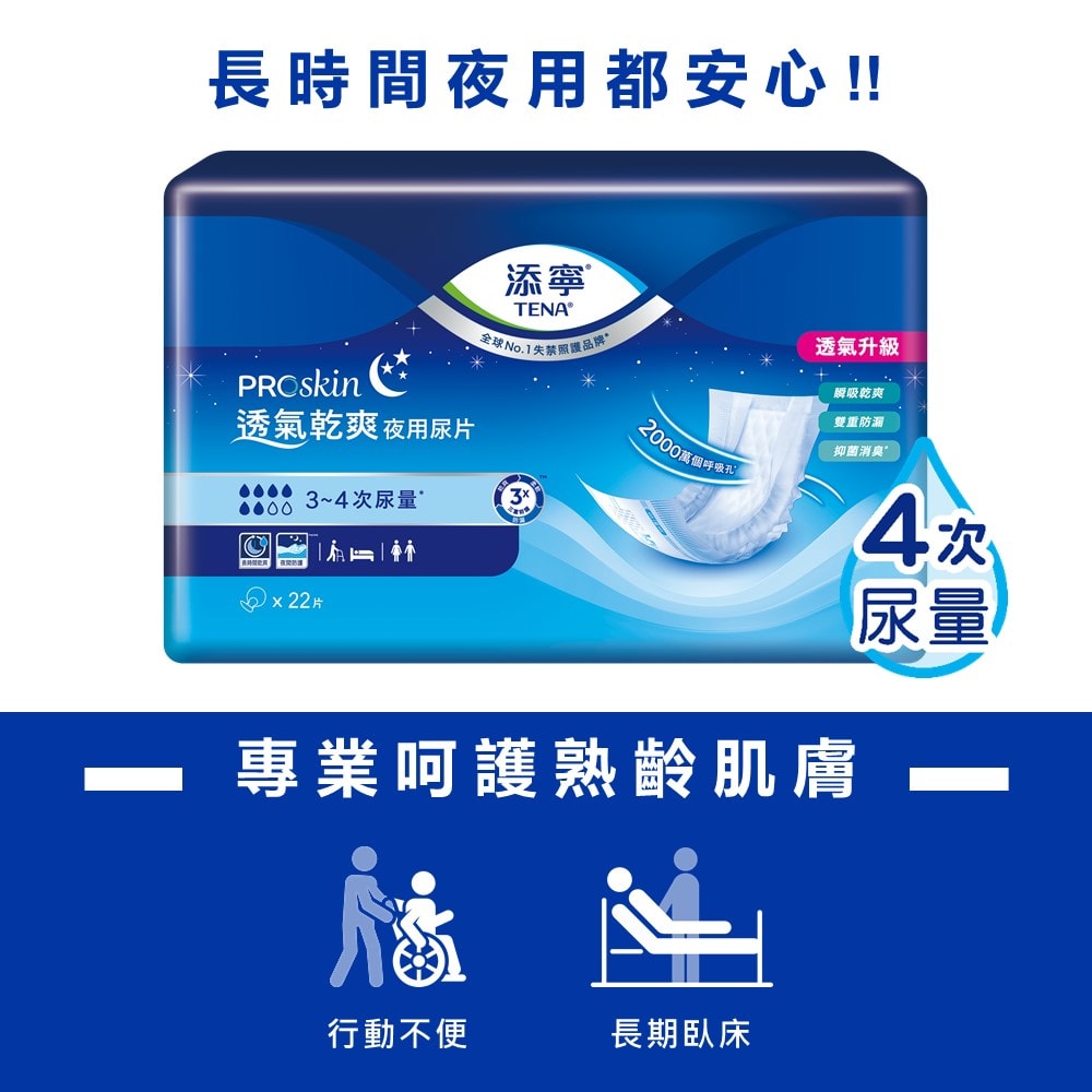 【添寧】替換式尿片 透氣乾爽夜用型 (22片x8包/箱購/尿片/搭配成人紙尿褲)