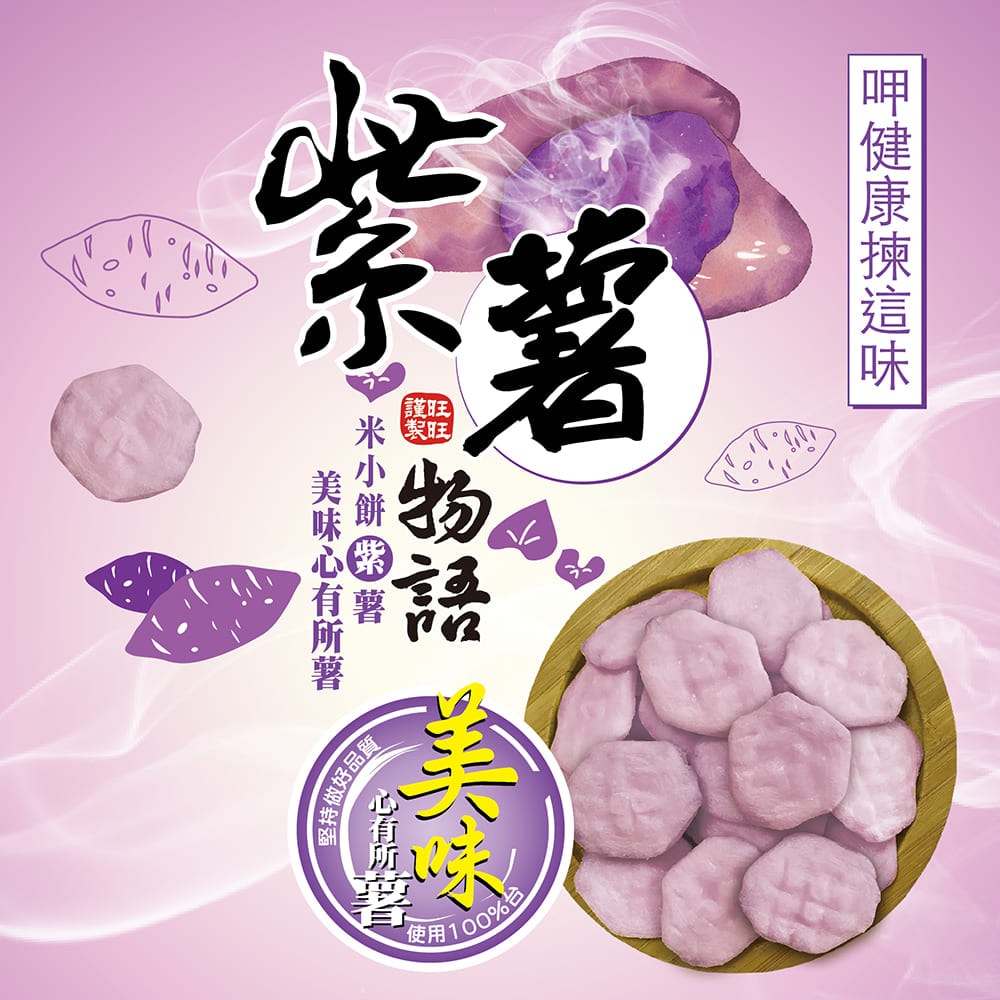 【旺旺】金薯物語經濟包240g