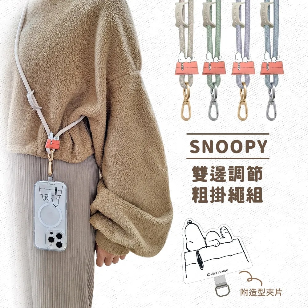 【SNOOPY 史努比】雙邊調節粗手機夾片掛繩組(附造型夾片) 粗尼龍手機掛繩 可斜背可頸掛