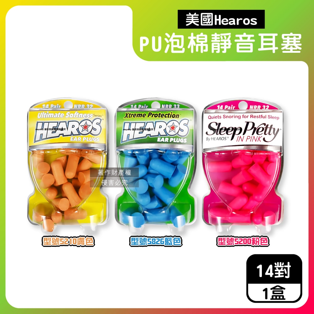 【Hearos】PU泡棉柔軟慢回彈高密度透氣舒適護聽力靜音耳塞14對/盒(NRR32~33dB降噪隔音,適用一般/小耳道安靜專注,美國ANSI認證防擾眠)