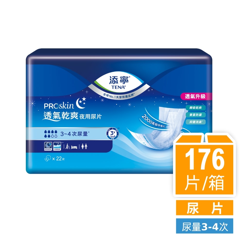 【添寧】替換式尿片 透氣乾爽夜用型 (22片x8包/箱購/尿片/搭配成人紙尿褲)