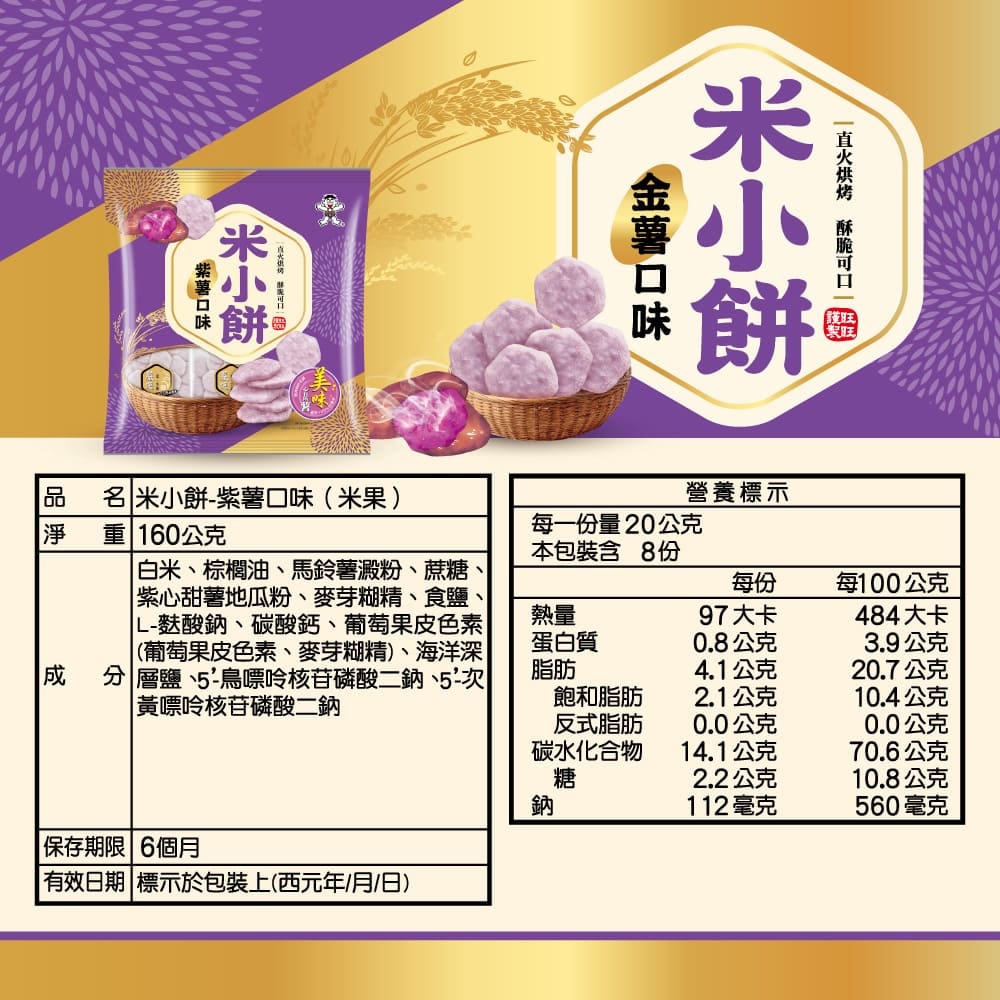 【旺旺】米小餅-紫薯口味(米果)160g