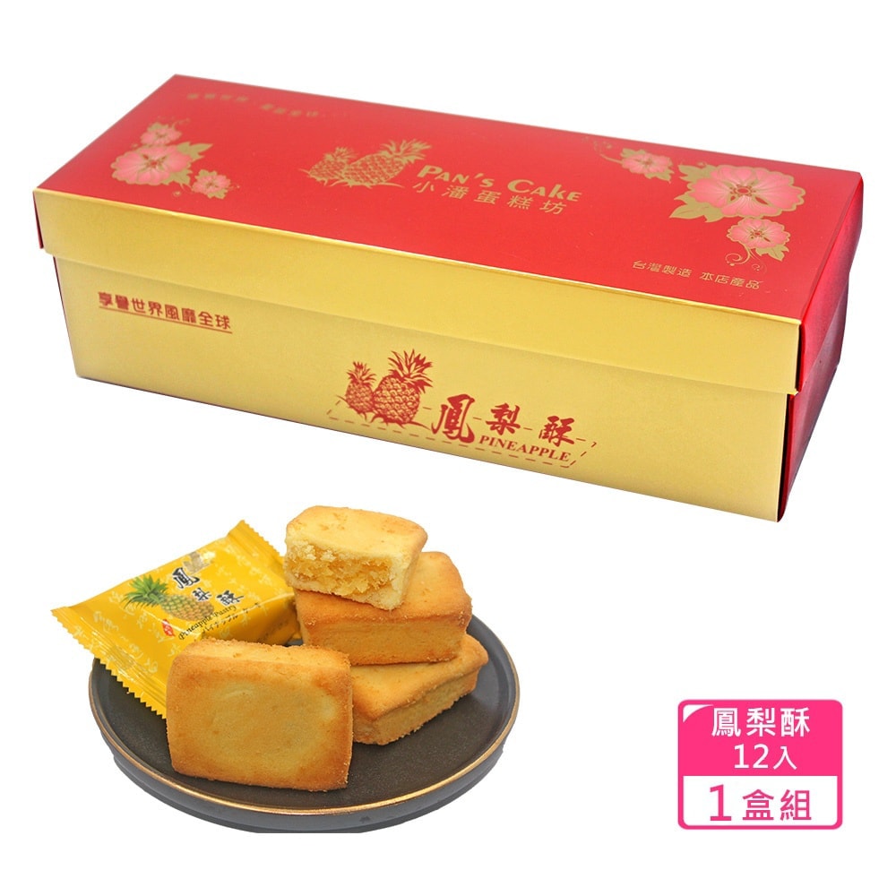 【小潘蛋糕坊】鳳梨酥(12入/盒)x1盒(不附提袋)(中秋/月餅/熱銷)