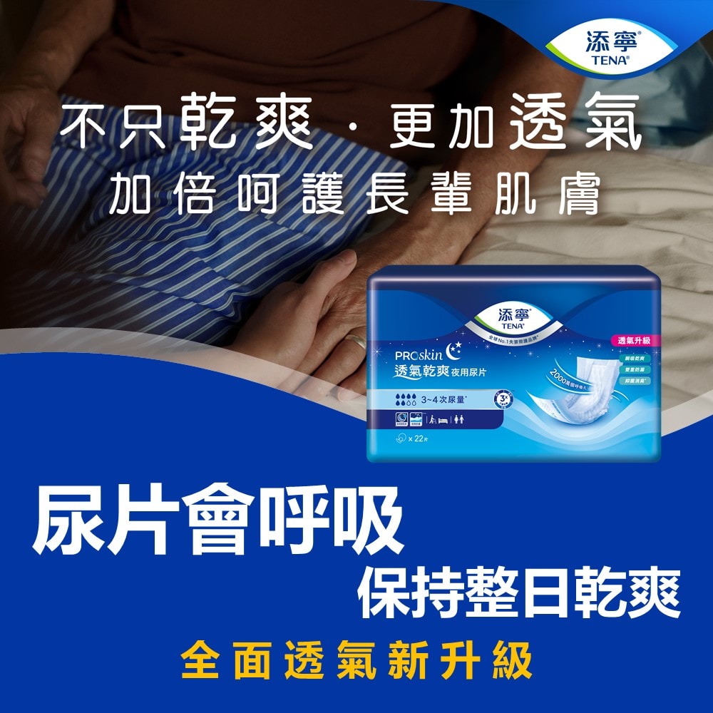 【添寧】替換式尿片 透氣乾爽夜用型 (22片x8包/箱購/尿片/搭配成人紙尿褲)