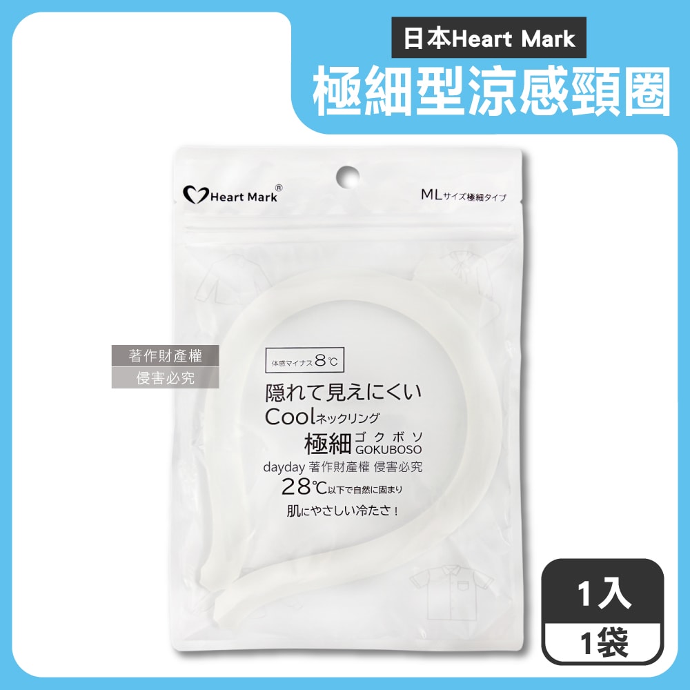 【Heart Mark】體感降溫約8°C可重複使用極細型掛脖涼感頸圈1入/袋(KK物產免手持消暑冰敷頸環,頸部輕巧舒適,室內戶外沁涼持久約120分)