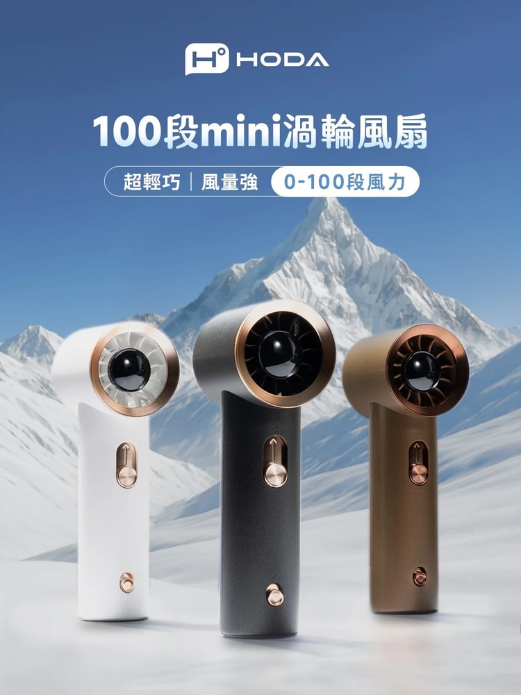 【Hoda】100段風力 mini 渦輪隨身風扇