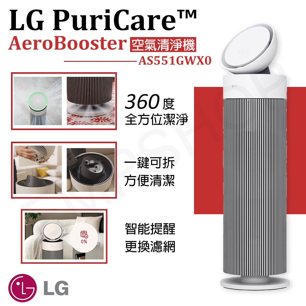 【LG 樂金】PuriCare AeroBooster空氣清淨機 AS551GWX0
