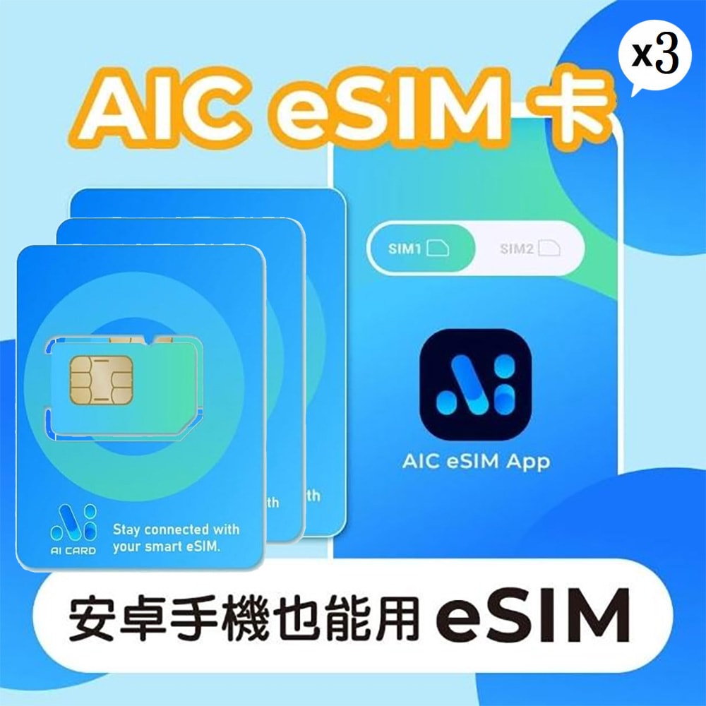 【AIC 艾卡科技】(3入) AIC eSIM卡 安卓手機也能擁有eSIM功能！ (網卡 上網 網路 eSIM 全球網路方案無限制)