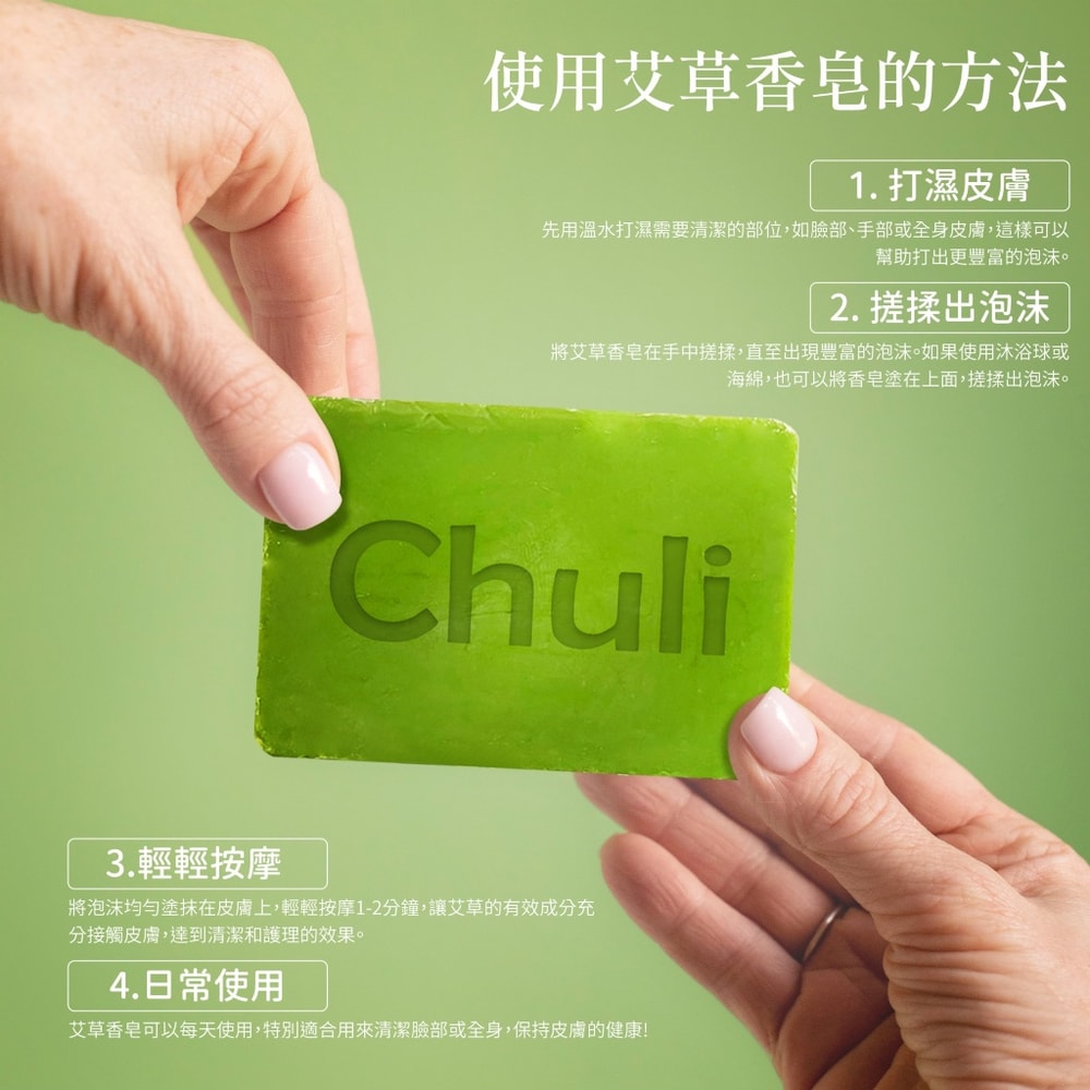 【Chuli】Chuli 初梨 艾草淨膚皂 100g