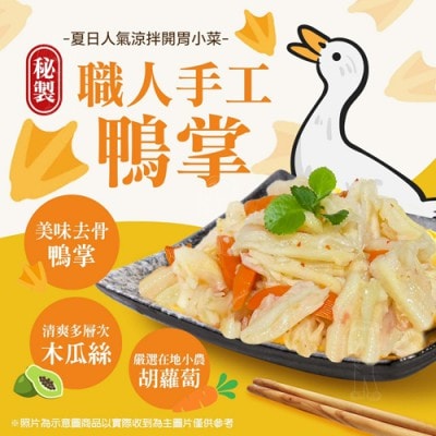 【愛尚好味】任-秘製黃金鴨掌-300g-包 (2包)