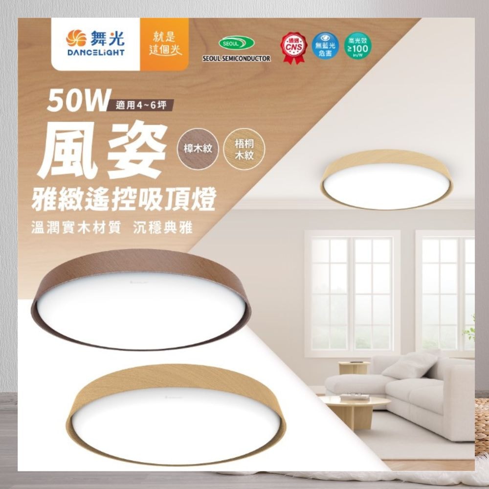 【DanceLight 舞光】50W 風姿雅緻遙控吸頂燈 多段調光調色 吸頂燈  梧桐木紋 樟木紋