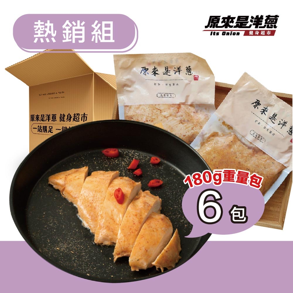 【原來是洋蔥】舒肥雞胸肉180gx6包(口味固定)