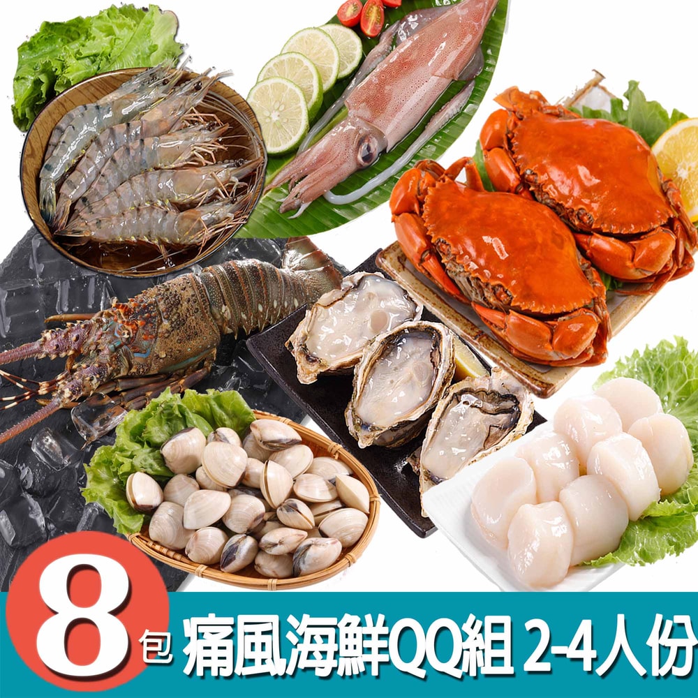 【華得水產】中秋烤肉痛風8包組2-4人份