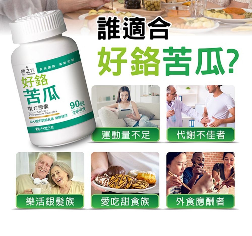 【台塑生醫】好鉻苦瓜複方膠囊(90粒/瓶) 2瓶/組