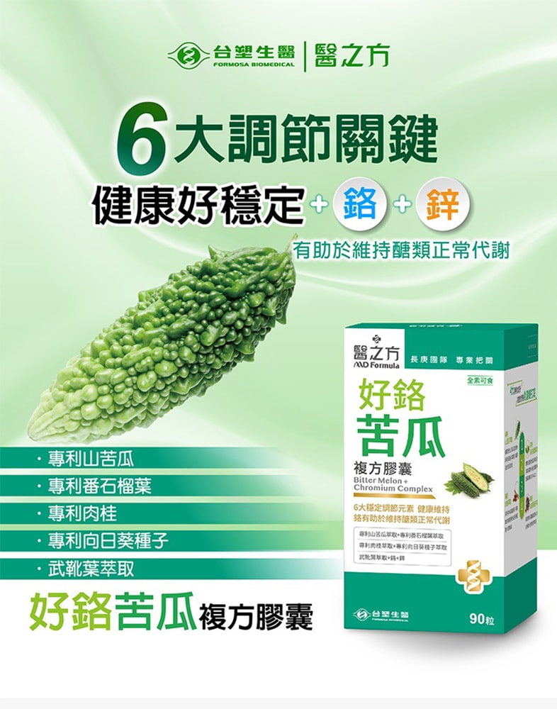 【台塑生醫】好鉻苦瓜複方膠囊(90粒/瓶) 1瓶/組