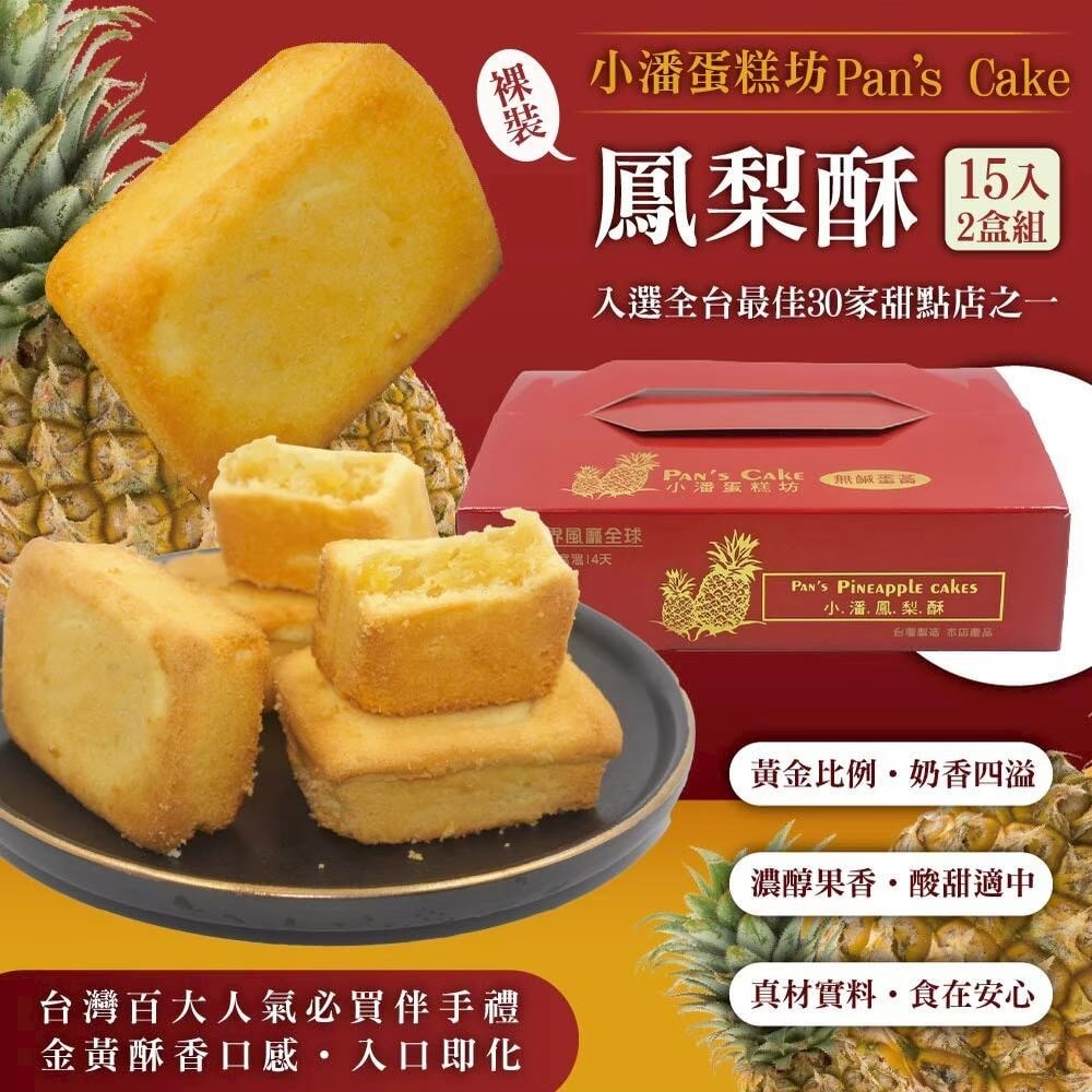 【小潘蛋糕坊】鳳梨酥裸裝15入x2盒(不附提袋)