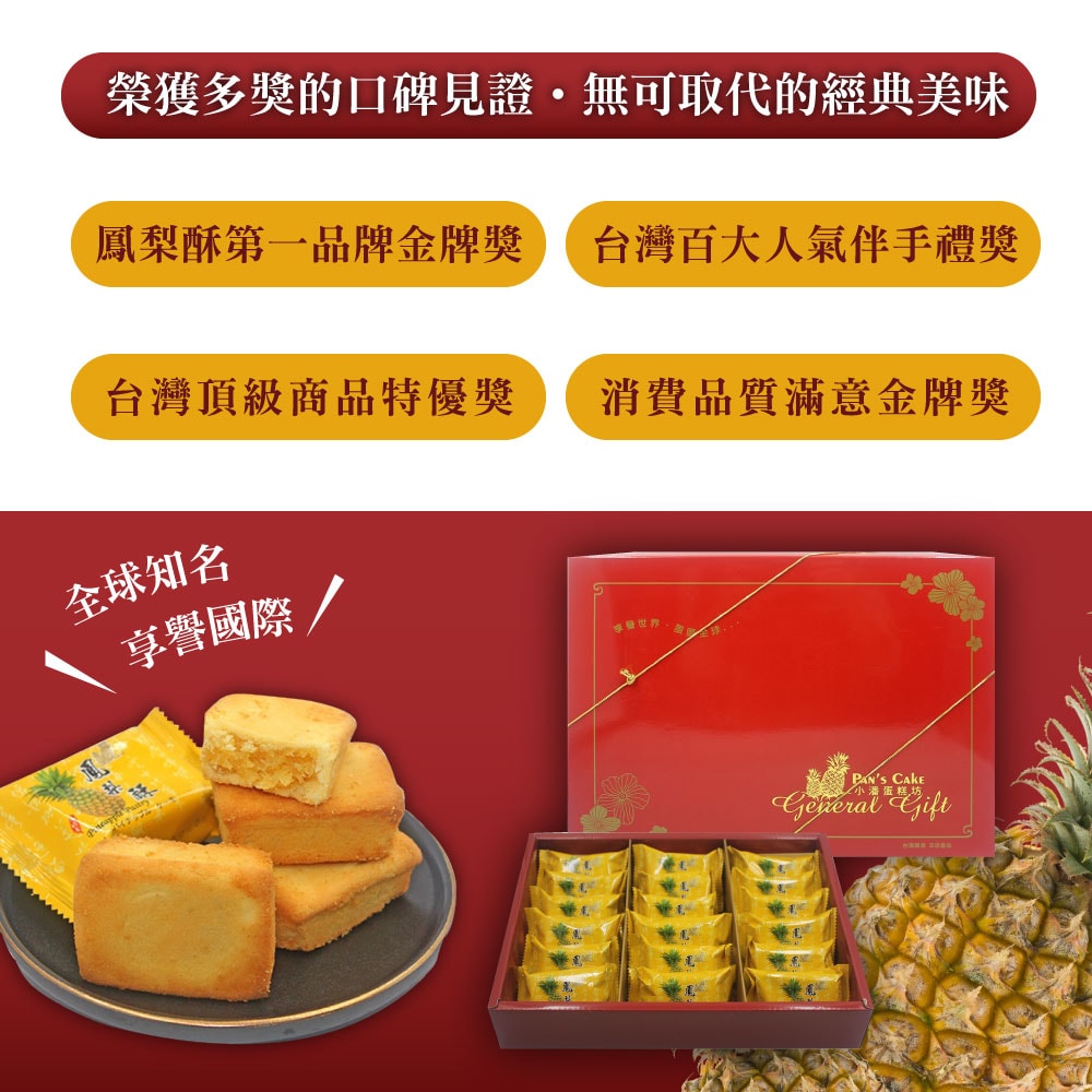 【小潘蛋糕坊】鳳梨酥18入x12盒