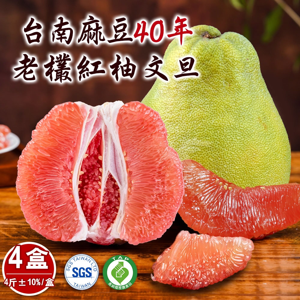 【禾鴻】台南麻豆40年老欉文旦紅柚禮盒4斤x4盒(2-4顆/盒_SGS+產銷履歷)