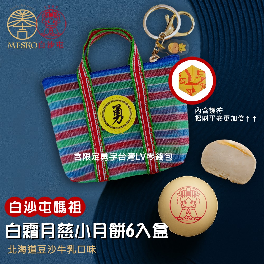 【白沙屯媽祖】白霜月慈小月餅6入禮盒(內附勇字台灣LV零錢包)x2盒組(中秋月餅)