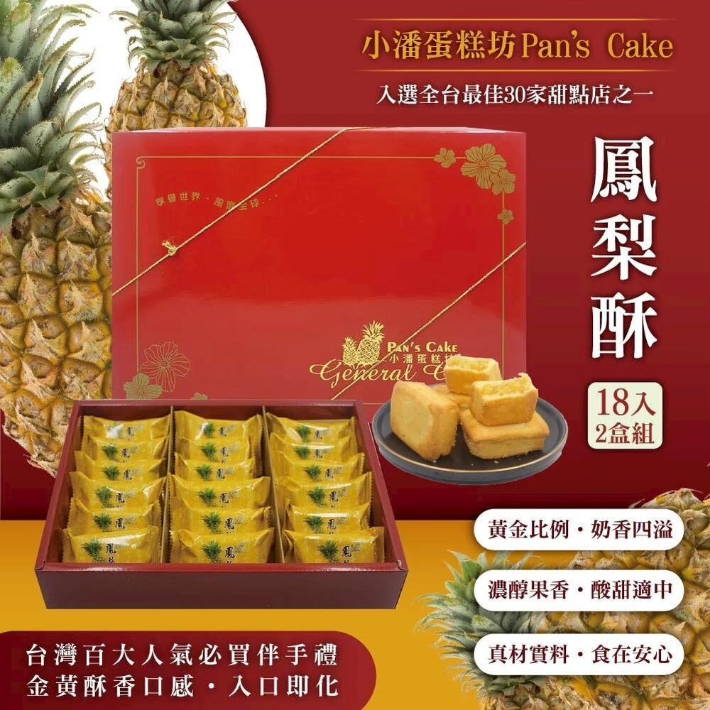 【小潘蛋糕坊】鳳梨酥18入x2盒