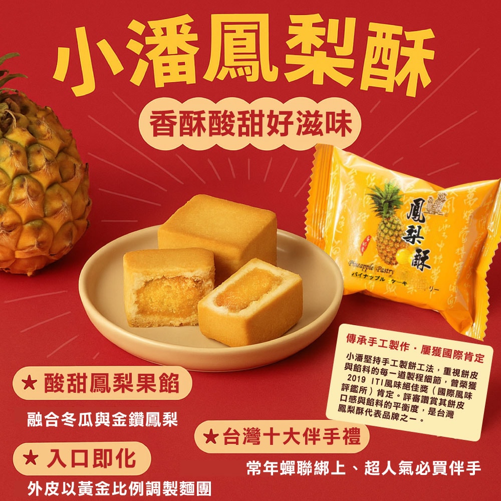 【小潘蛋糕坊】鳳梨酥18入x4盒