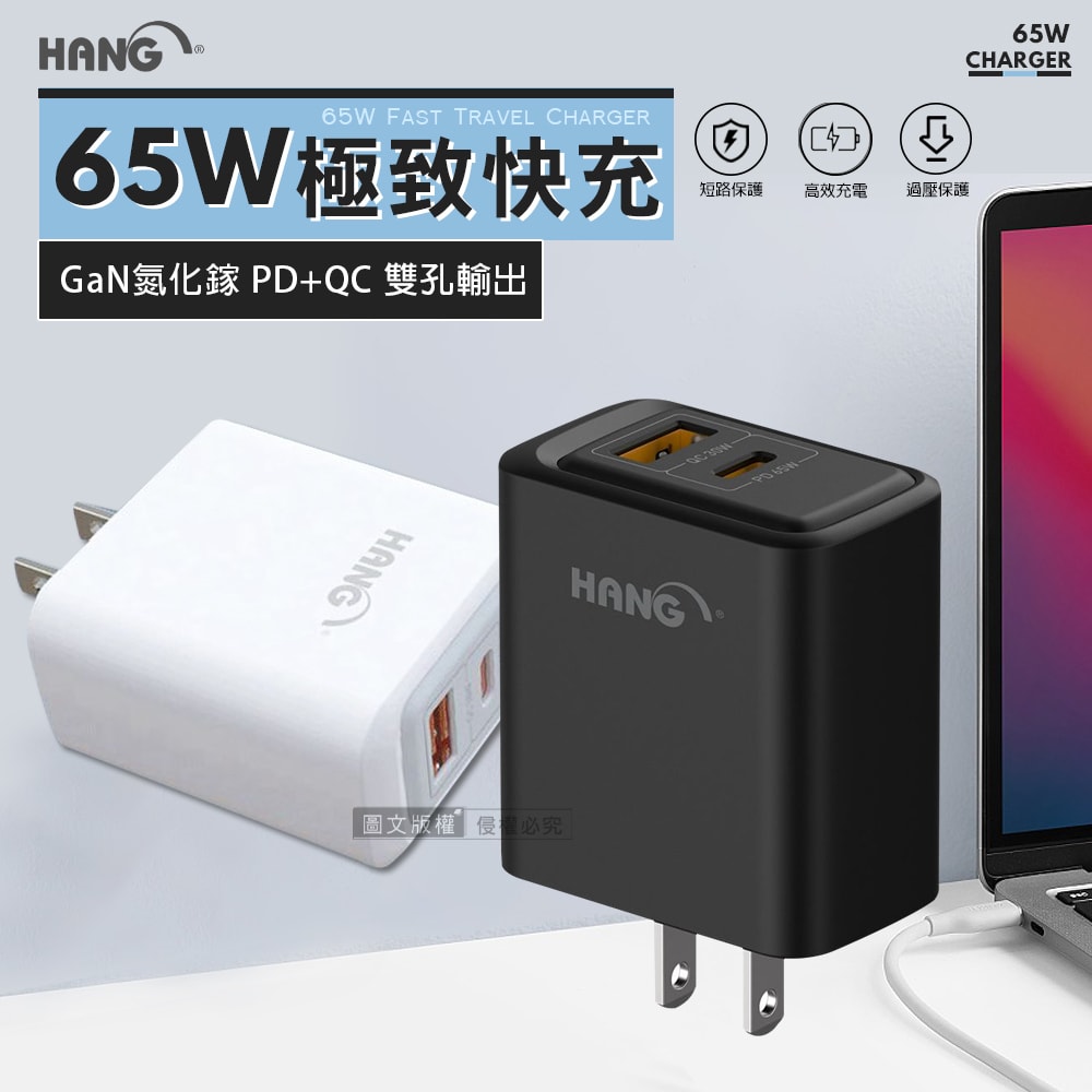 【HANG】極致性能 65W氮化鎵Gan PD+QC雙孔輸出快速充電器 旅充頭