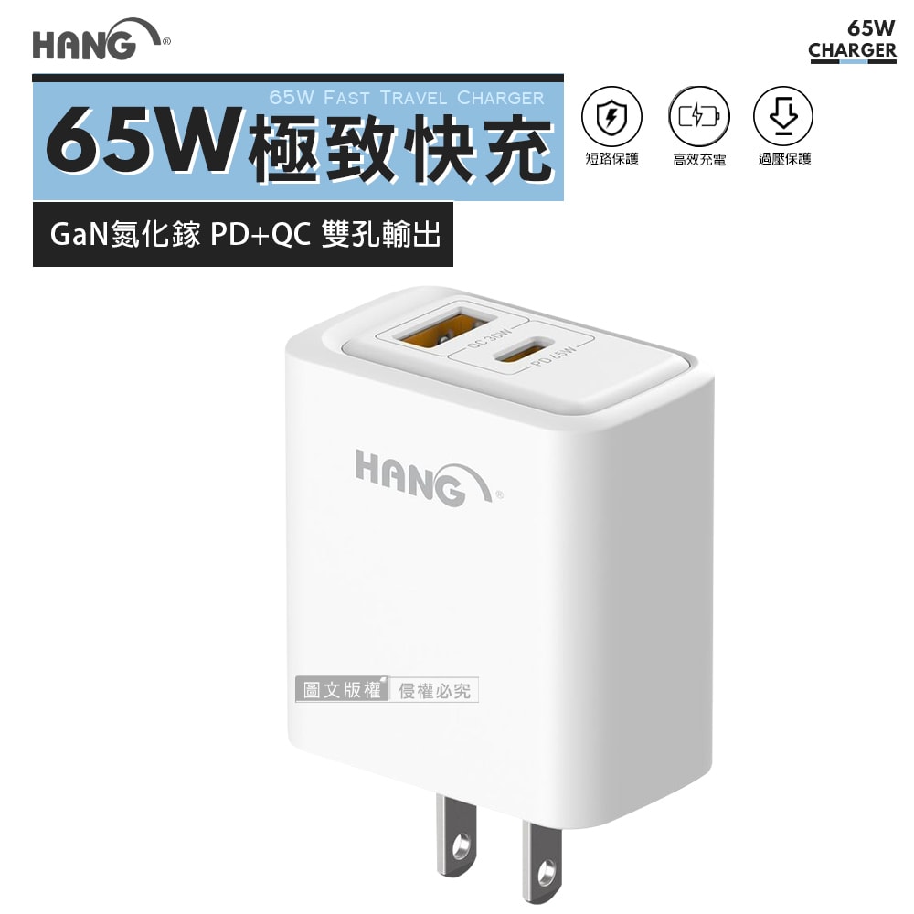 【HANG】極致性能 65W氮化鎵Gan PD+QC雙孔輸出快速充電器 旅充頭