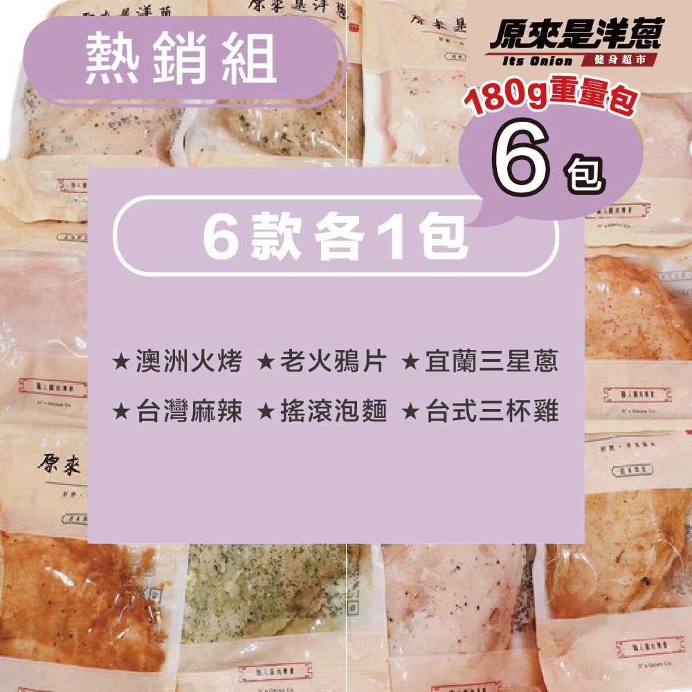 【原來是洋蔥】舒肥雞胸肉180gx6包(口味固定)