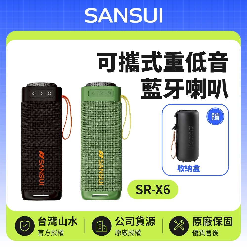 【SANSUI 山水】SR-X6 漫遊者可攜式重低音藍牙喇叭