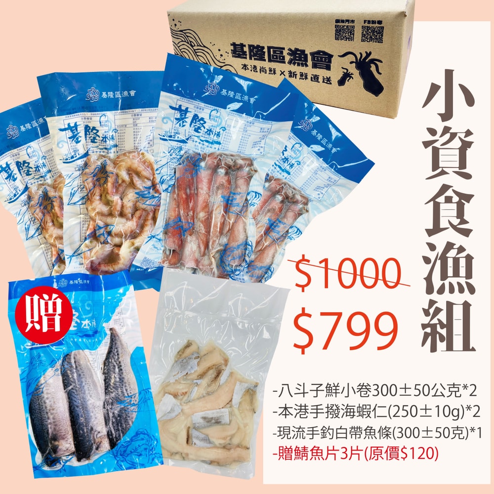 【基隆區漁會】小資食漁組(精美紙箱裝)