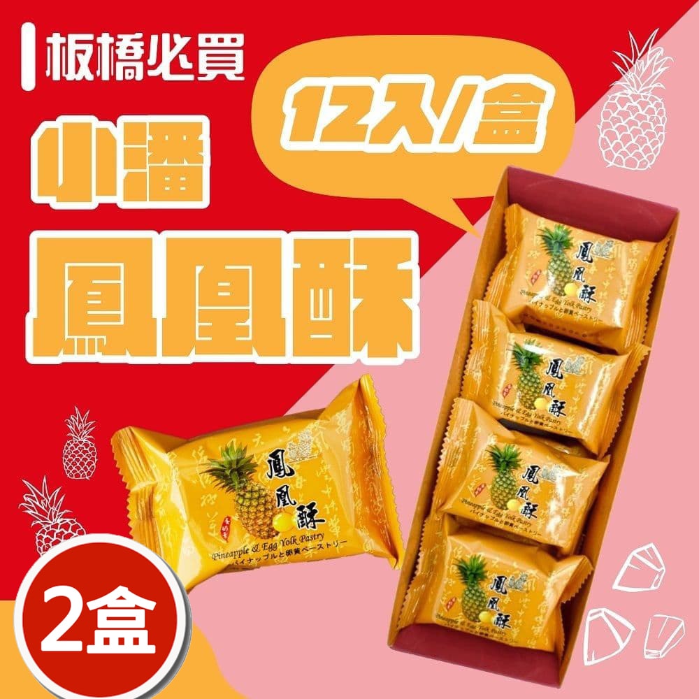 【小潘蛋糕坊】鳳凰酥禮盒(12入/盒)x2盒(不附提袋)(中秋/月餅/熱銷)