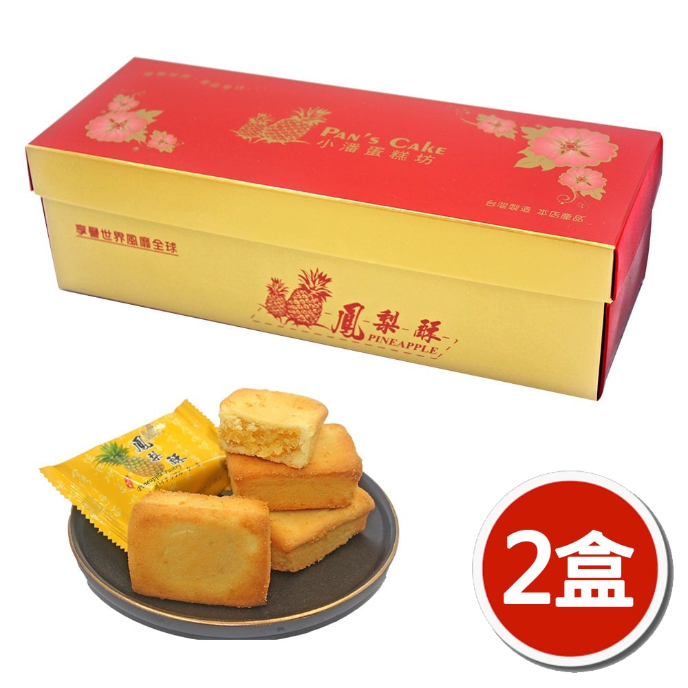 【小潘蛋糕坊】鳳梨酥(12入/盒)x2盒(不附提袋)(中秋/月餅/熱銷)
