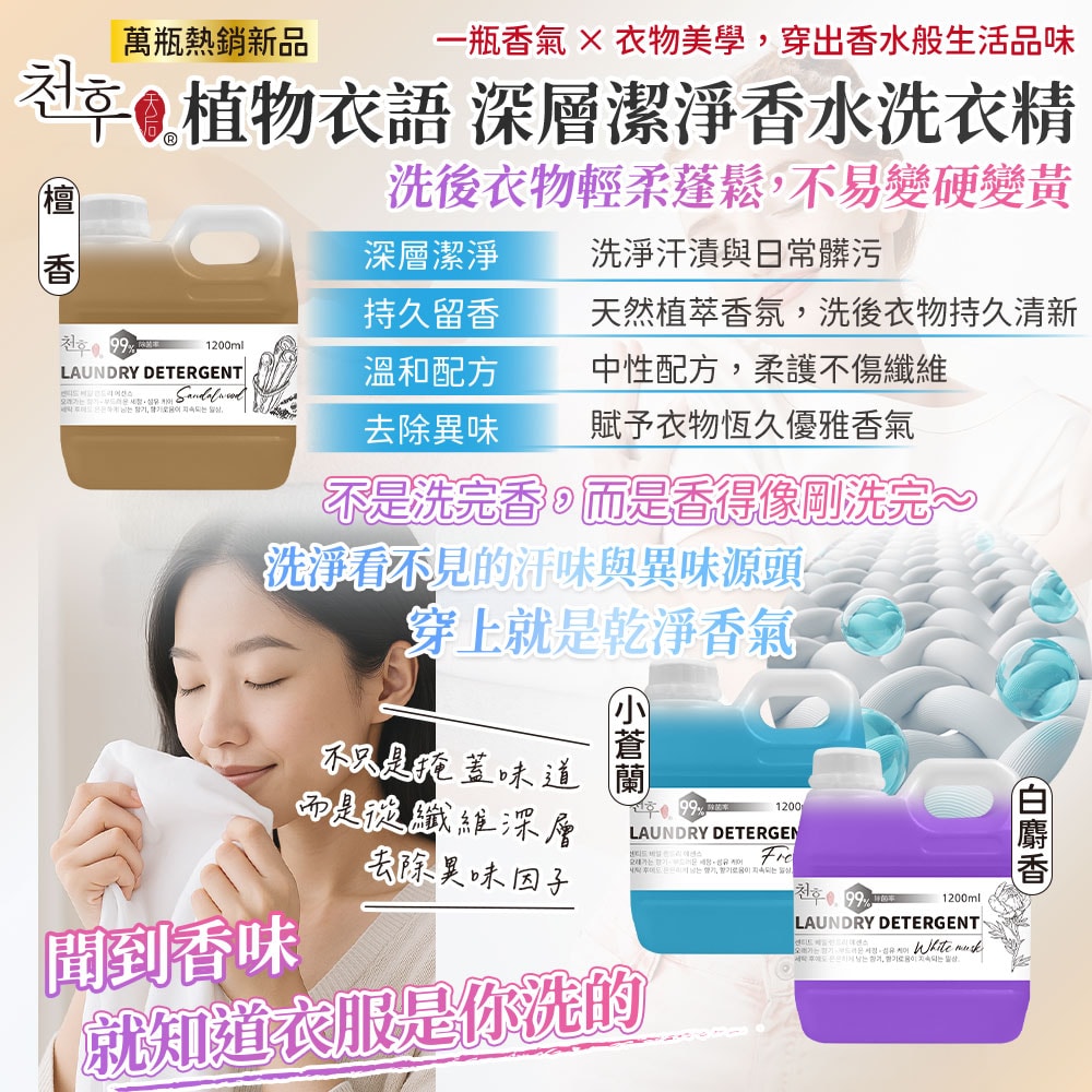 【天后】植物衣語 深層潔淨香水洗衣精(檀香/白麝香/小蒼蘭)1200ml-15瓶入