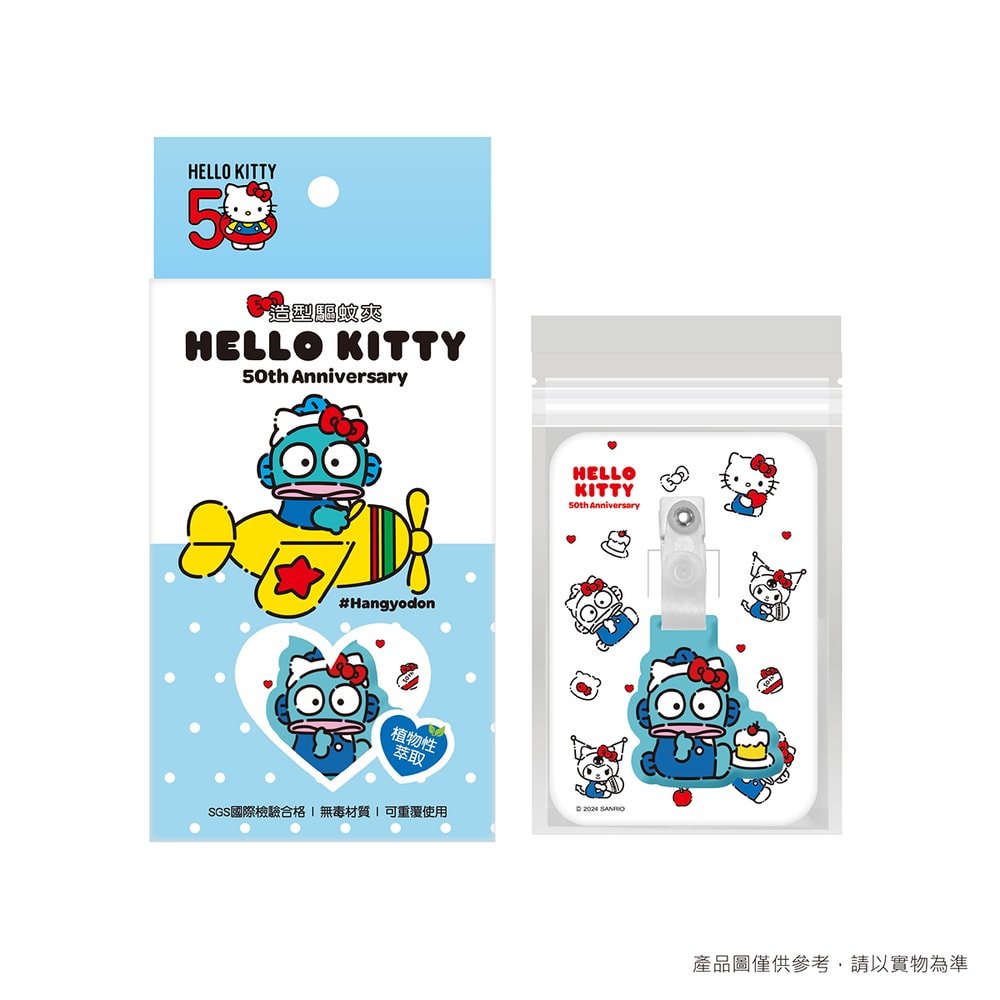 【SANRIO 三麗鷗】【台歐】三麗鷗 造型驅蚊夾 防蚊夾 Hello Kitty/酷洛米/人魚漢頓(1入/盒)