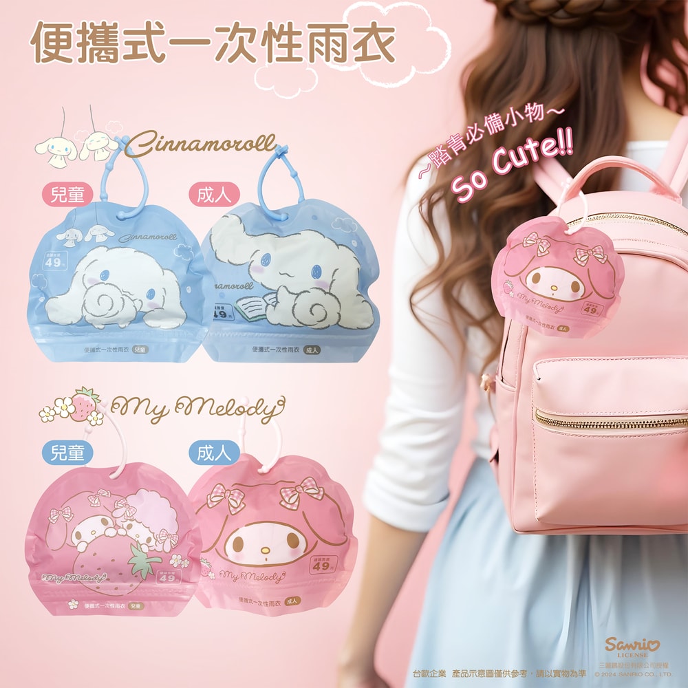 【SANRIO 三麗鷗】【台歐】三麗鷗 便攜式成人/兒童雨衣 Hello Kitty 酷洛米 美樂蒂 大耳狗