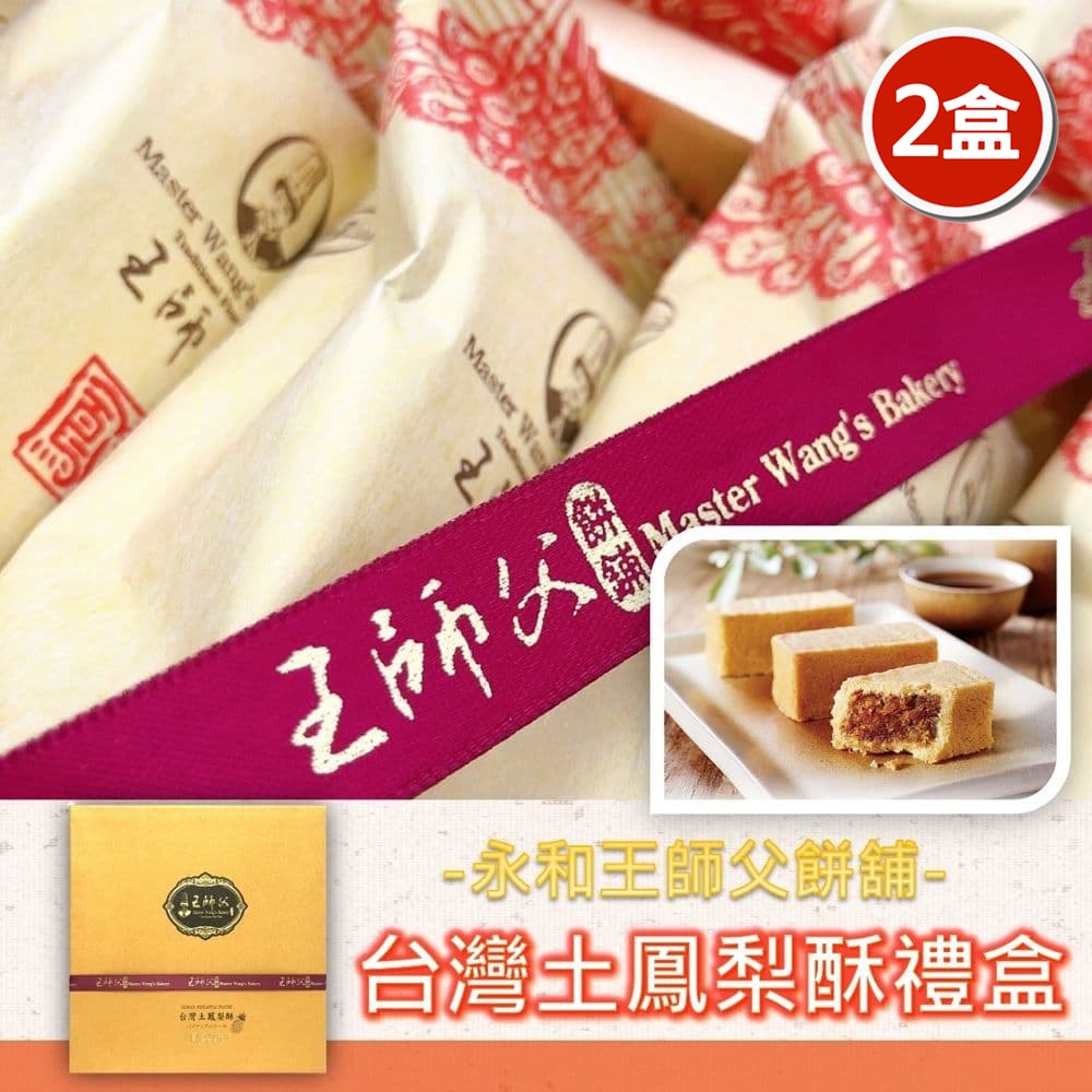 【王師父】台灣土鳳梨酥禮盒x2盒(12入/盒)(附提袋)(中秋/月餅/熱銷)