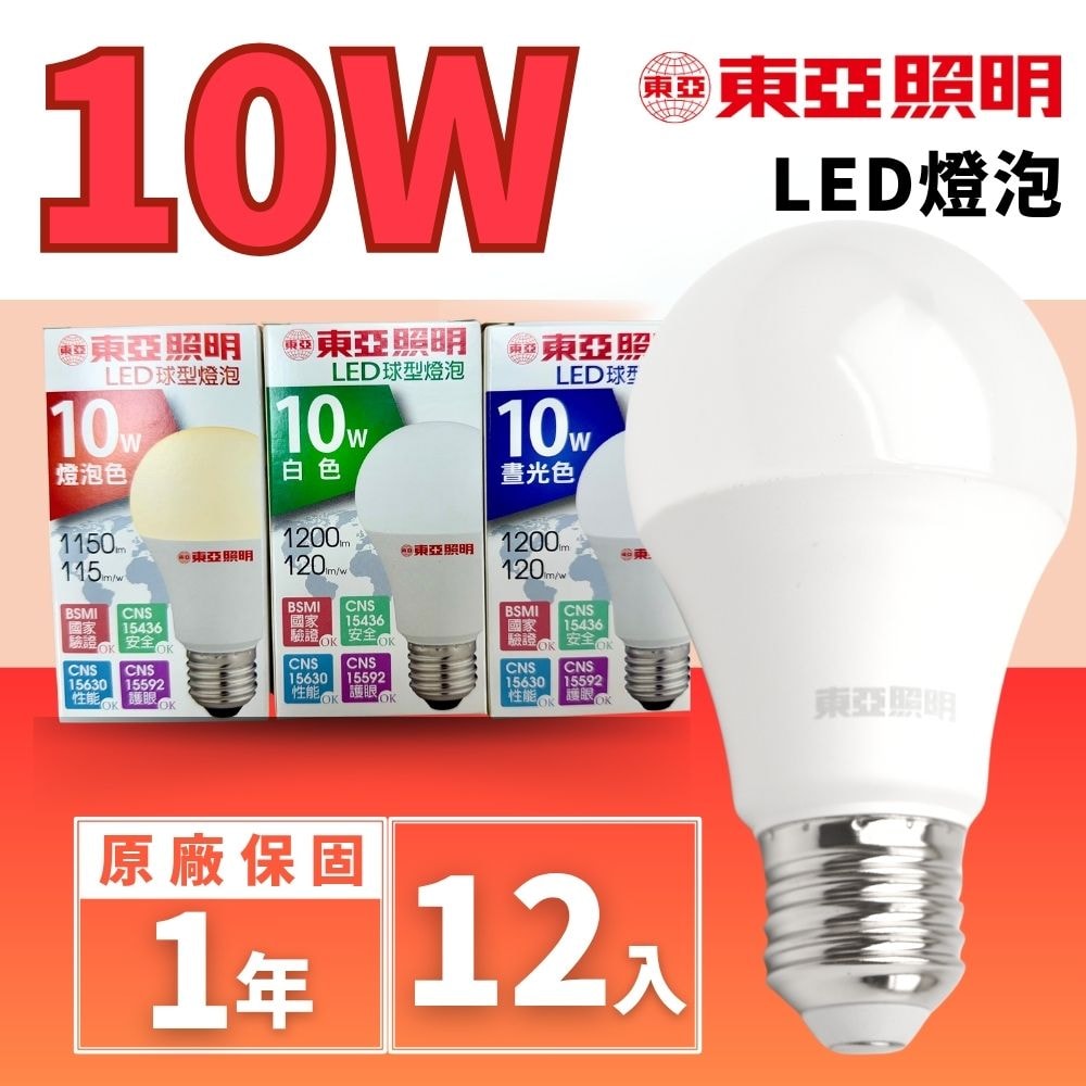 【東亞照明】東亞 LED 10W 節能 省電 LED 燈泡 三種色溫 12入組